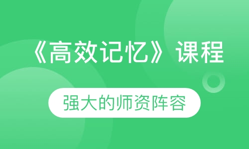 《高效记忆》课程
