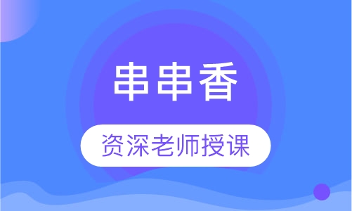 串串香