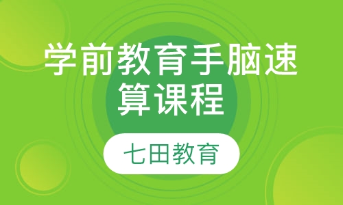4-10岁学前教育手脑速算课程