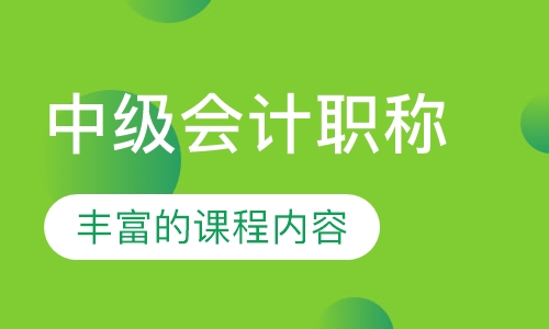 中级会计职称