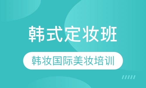 韩式定妆班