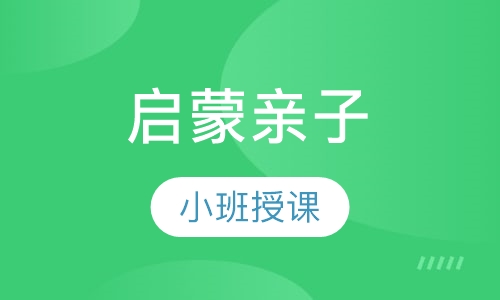 启蒙亲子