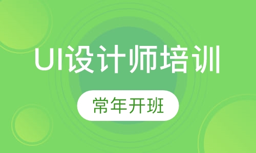 UI设计师培训