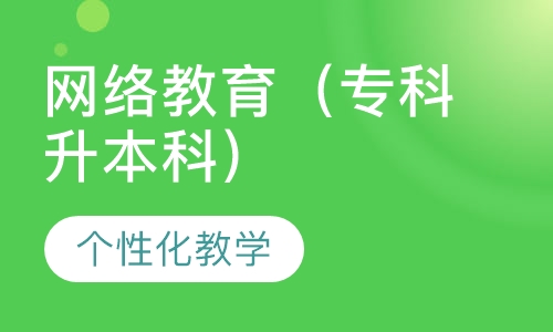 网络教育（专科升本科）
