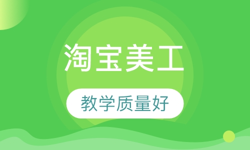 淘宝美工基础班