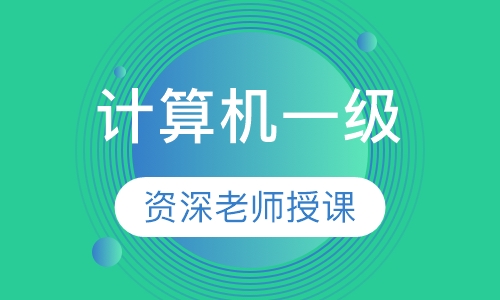 计算机一级