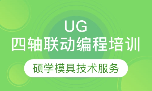 UG四轴联动编程培训