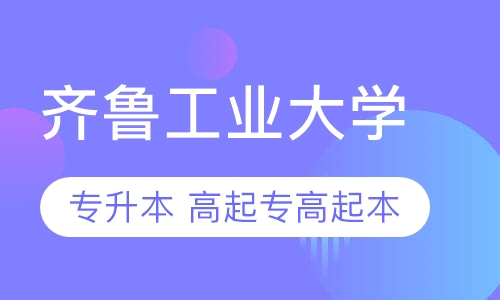齐鲁工业大学