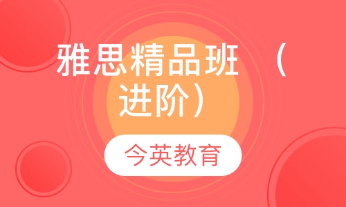 雅思精品班 （进阶）