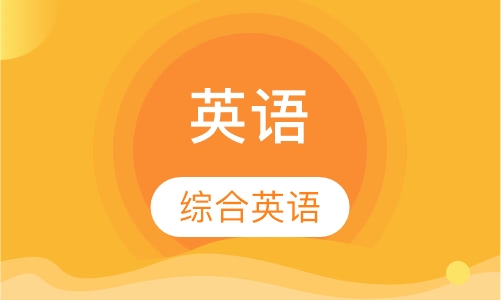 综合英语中级课程