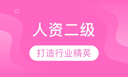人力资源管理师二级