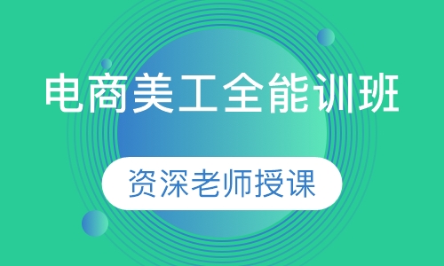 电商美工全能训班