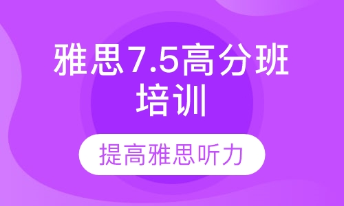 雅思7.5高分班培训