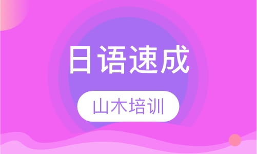 日语速成