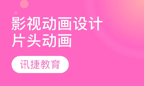 影视动画设计—片头动画