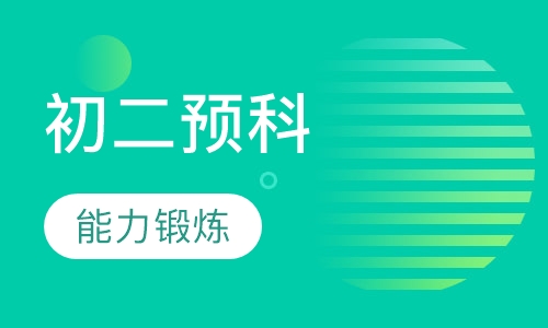 初中课程初二预科