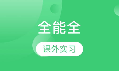全能全科班