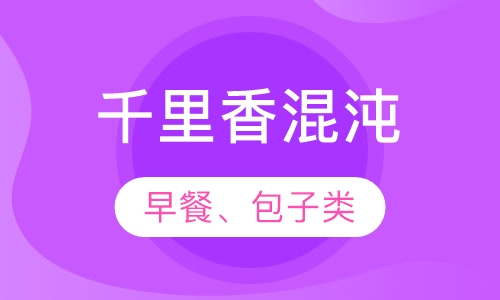 千里香混沌（肉馅里的料是现成的）