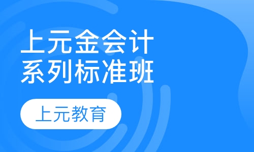 上元金会计系列标准班