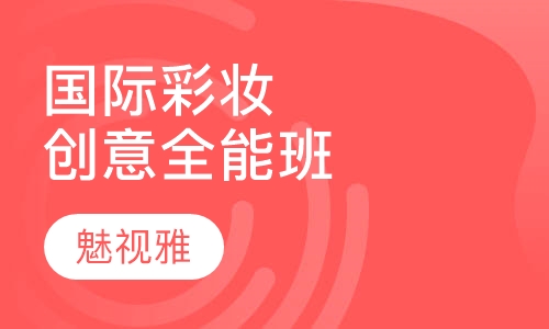 半年国际彩妆创意全能班
