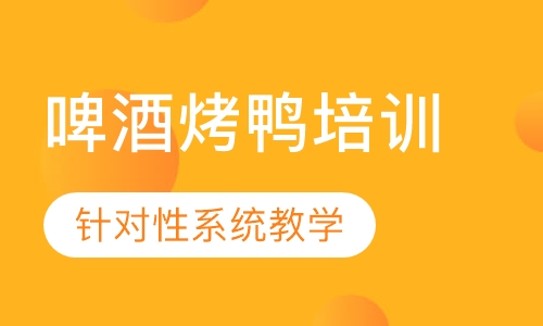 啤酒烤鸭培训