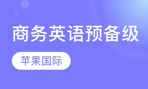 商务英语预备级