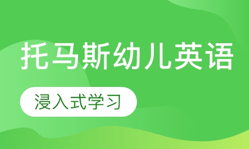 托马斯幼儿英语