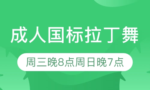 成人国标拉丁舞
