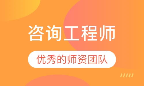 咨询工程师