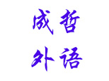 山西成哲外语