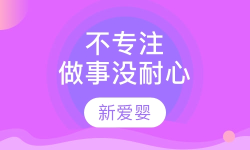 不专注，做事没耐心