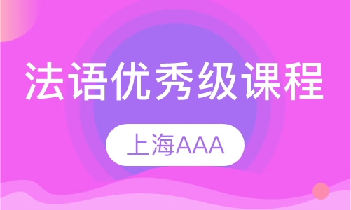 法语优秀级课程（全日制）(L4)
