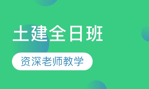 土建全日班