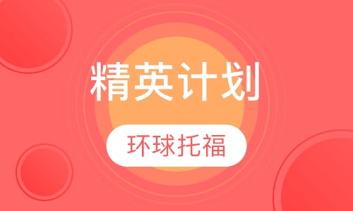 精英计划