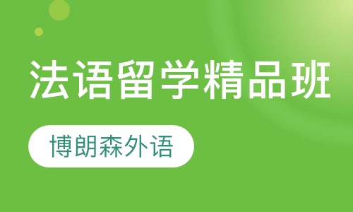 法语留学精品班