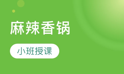 麻辣香锅