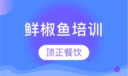 鲜椒鱼培训