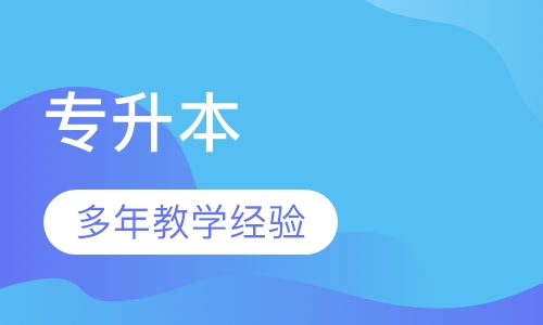 专升本（南大远程）