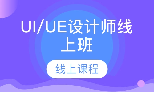 UI/UE设计师线上班