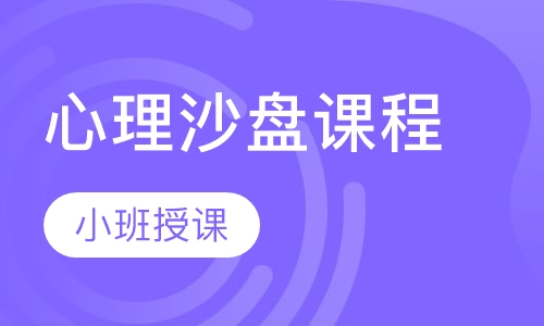 心理沙盘课程