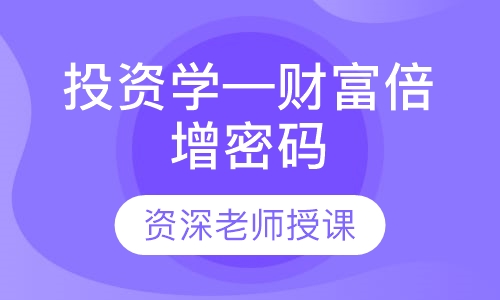 投资学—财富倍增密码