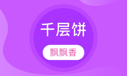千层饼