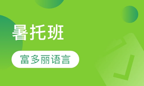 暑托班