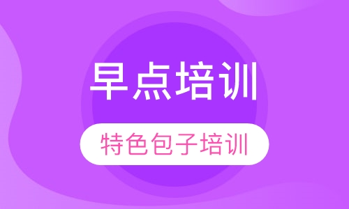 早点培训