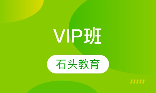 VIP班
