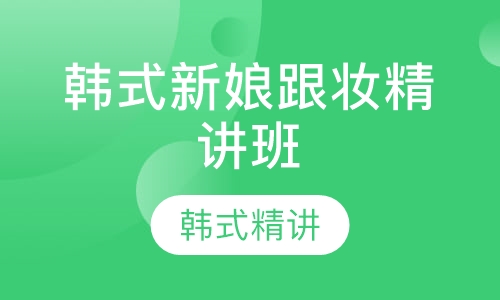 韩式新娘跟妆精讲班