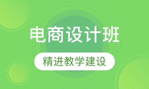 网页电商设计班