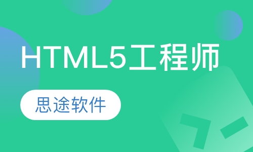 HTML5工程师