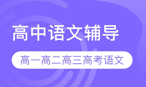 高中语文辅导