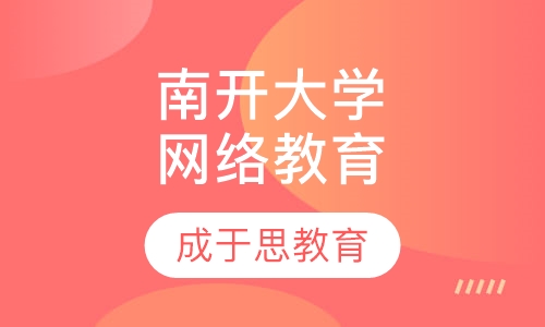 南开大学网络教育招生